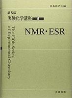 第5版 実験化学講座 8 NMR・ESR
