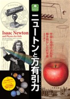 ジュニアサイエンス ニュートンと万有引力 宇宙と地球の法則を解き明かした科学者