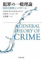 犯罪の一般理論 低自己統制シンドローム