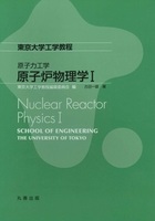 東京大学工学教程 原子力工学 原子炉物理学I
